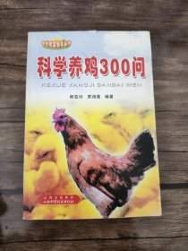 農(nóng)村致富快車叢書：科學(xué)養(yǎng)雞300問