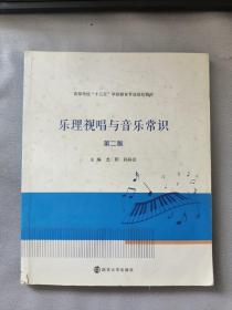 高等学校“十三五”学前教育专业规划教材 乐理视唱与音乐常识（第二版），