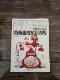 少儿科普百分百：植物能相互对话吗（科学小品）