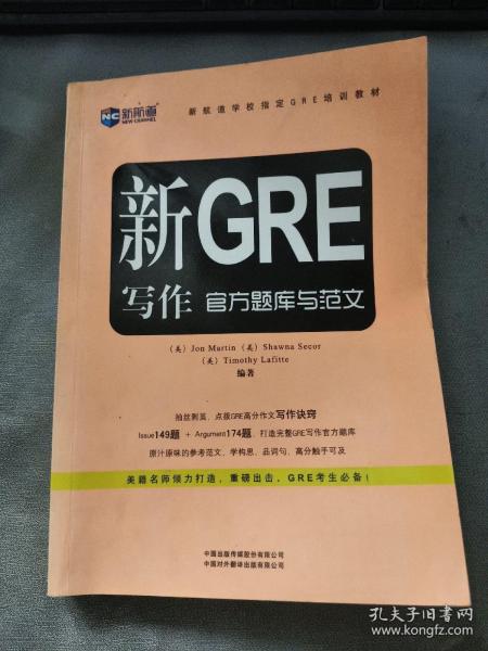 新航道学校指定GRE培训教材：新GRE写作官方题库与范文