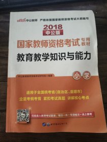 教育教学知识与能力：教育教学知识与能力·小学