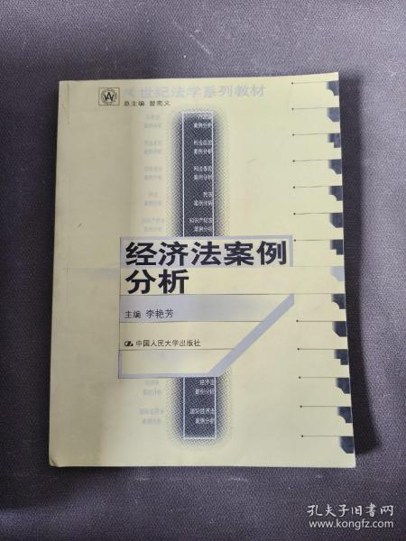 21世纪法学系列教材：经济法案例分析