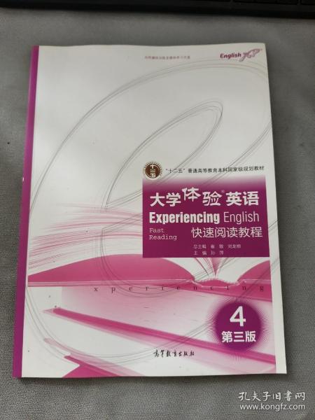 大学体验英语快速阅读教程4（第3版）/“十二五”普通高等教育本科国家级规划教材