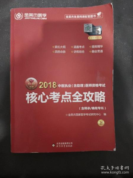 金英杰·2018年中医执业（含助理）医师资格考试核心考点全攻略（套装上下册）