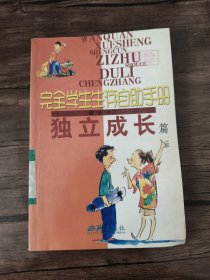 完全学生生存自助手册: 友谊交际篇