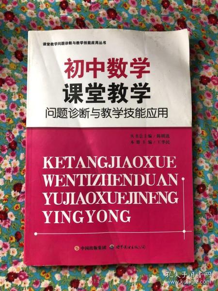 初中数学课堂教学问题诊断与教学技能应用