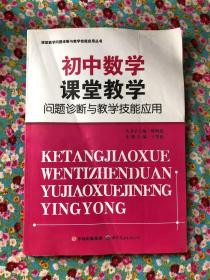 初中数学课堂教学问题诊断与教学技能应用