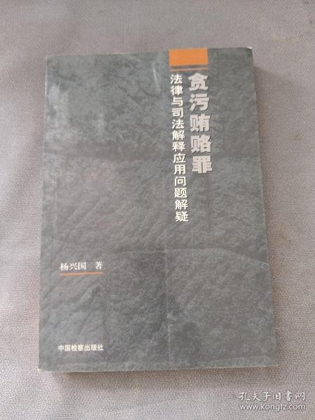 贪污贿赂罪法律与司法解释应用问题解疑