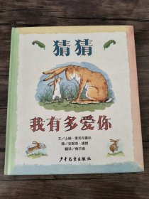 猜猜我有多爱你