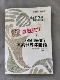 他们的战场 我们的盛宴：《豪门盛宴》2014年巴西世界杯回顾