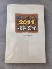 21世纪年度报告文学选：2011报告文学