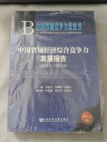 中国省域经济综合竞争力发展报告（2011-2012）