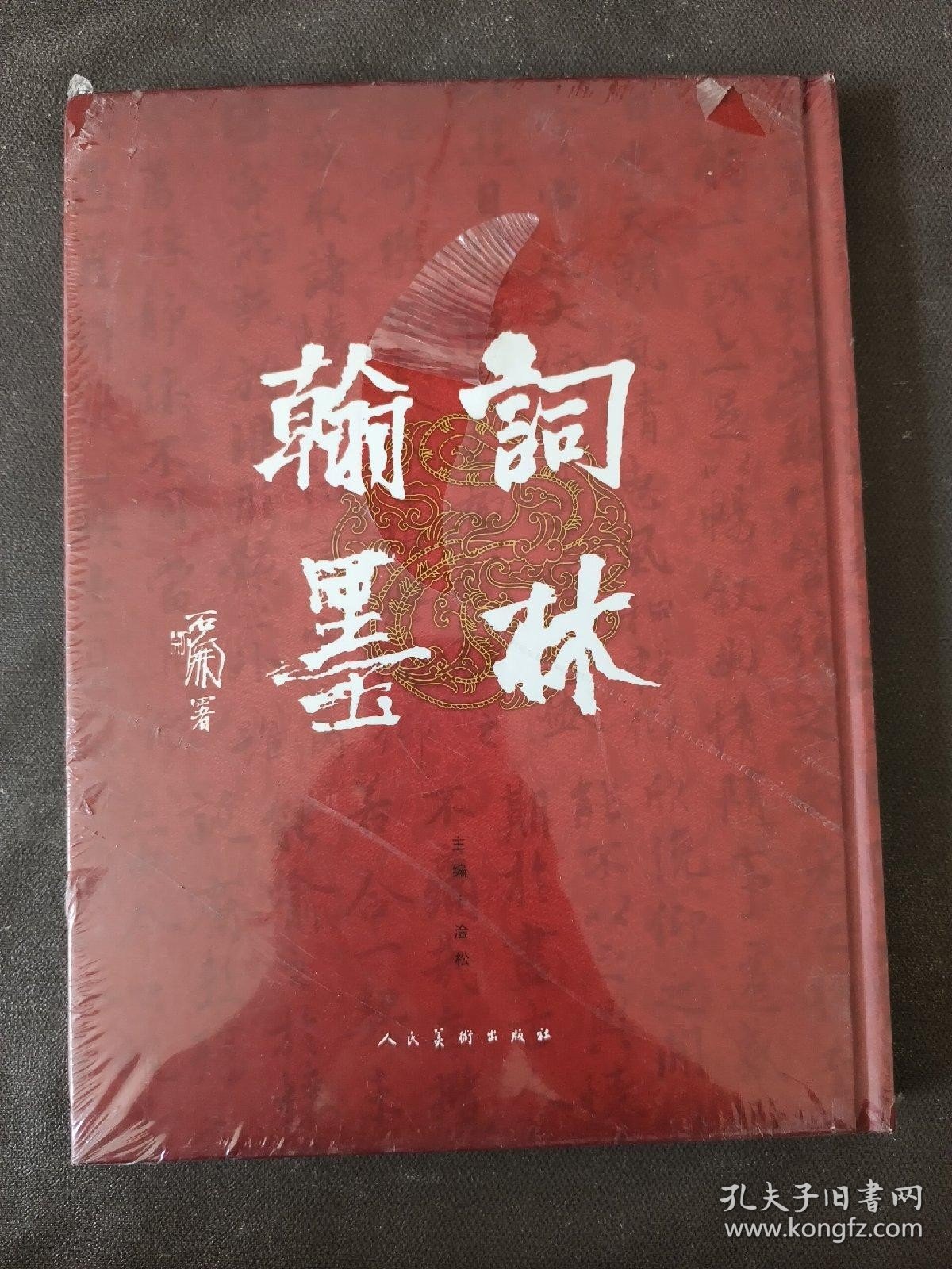 词林翰墨 带塑封