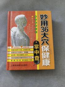 掌中查4：妙用36大穴保健康掌中查