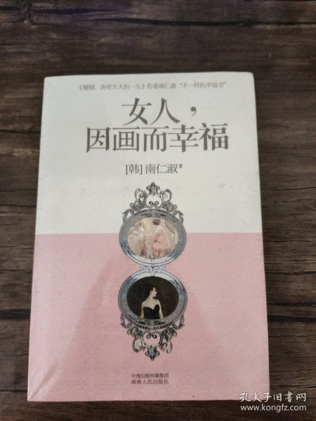 女人，因画而幸福 带塑封