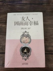 女人，因画而幸福 带塑封