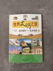 世界文明之旅·美的精华美术经典下册