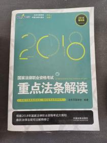 司法考试2018 国家法律职业资格考试重点法条解读（精华版）