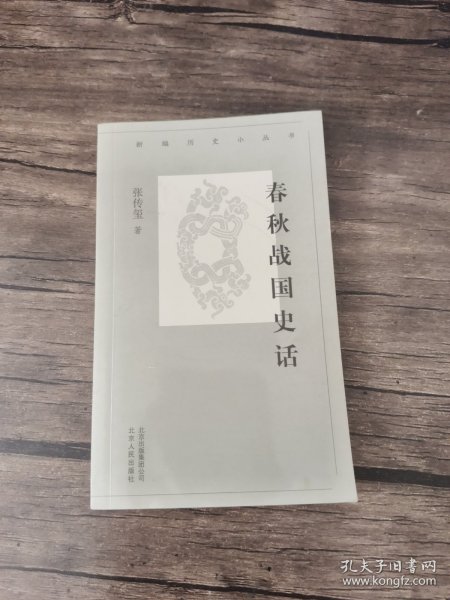 新编历史小丛书-春秋战国史话