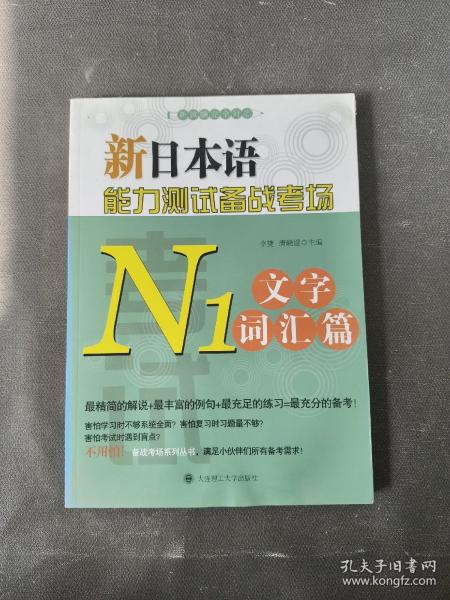 新日本语能力测试备战考场N1：文字词汇篇