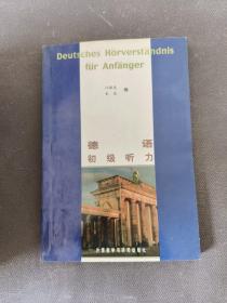 德语初级听力：Deutsches Hörverständnis fur Anfänger