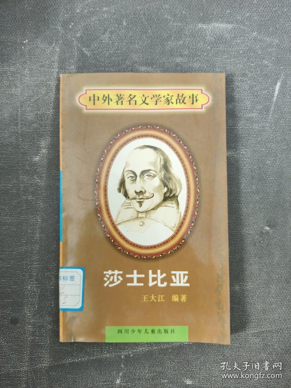 中外著名文学家故事