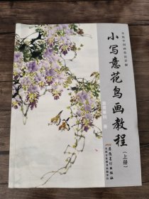 传统中国画技法详解：小写意花鸟画教程（上册） /皇甫秉钧