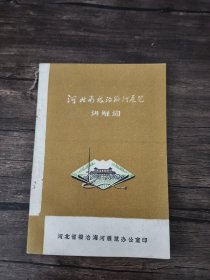 河北省根治海河展览 讲解词 有毛主席像 语录 /河北省根治海河展览办公室