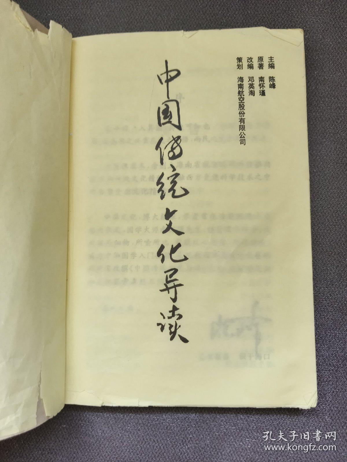 现代管理与中国文化丛书 ，中国传统文化导读