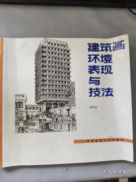 建筑画环境表现与技法