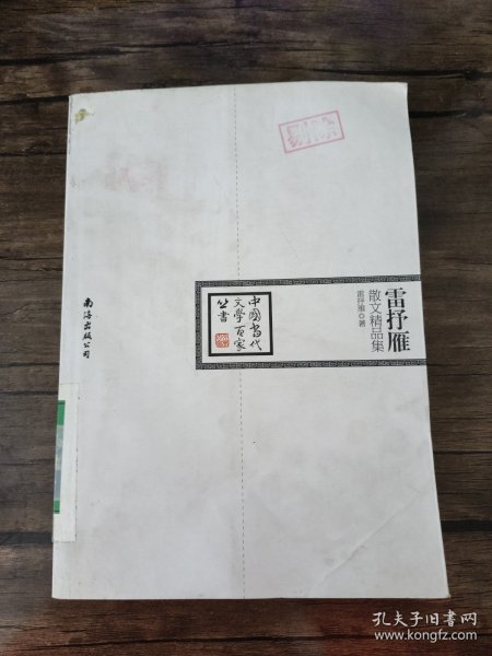 中国当代文学百家丛书：雷抒雁散文精品集