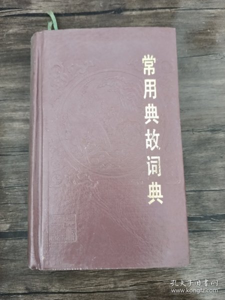 常用典故词典