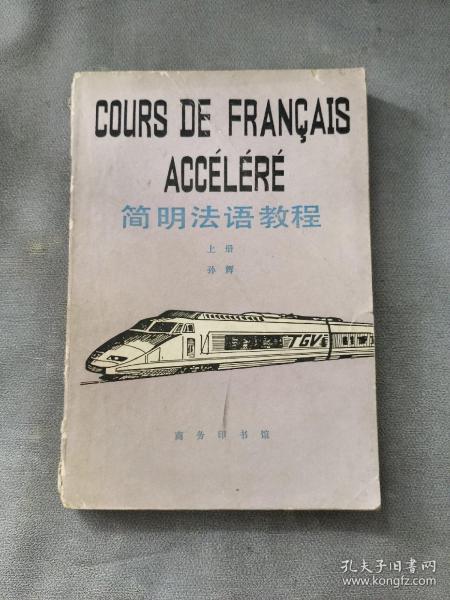 简明法语教程(上册)