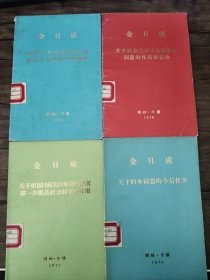 金日成系列：共4本合售 （如图实拍）金正日一本 /金正日