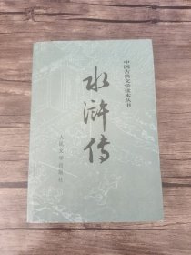 水浒传（全二册）