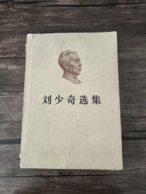 刘少奇选集 上卷 一版一印 /中共中央文献编辑委员会