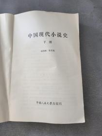 中国现代小说史下册