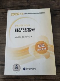 初级会计职称考试教材2020 2020年初级会计专业技术资格考试 经济法基础