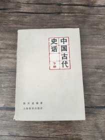 中国古代史话 下册 /徐兴业