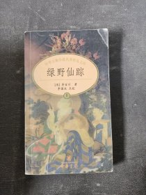 绿野仙踪：精校百回批注（上下）