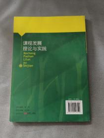 课程发展理论与实践