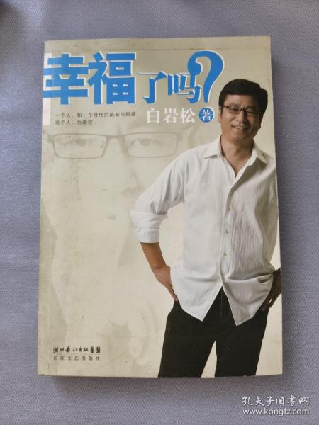 幸福了吗?