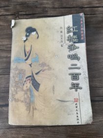 红楼争鸣二百年：古典文学新视野