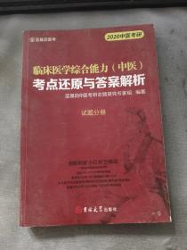 临床医学综合能力（中医）考点还原与答案解析（全3册）