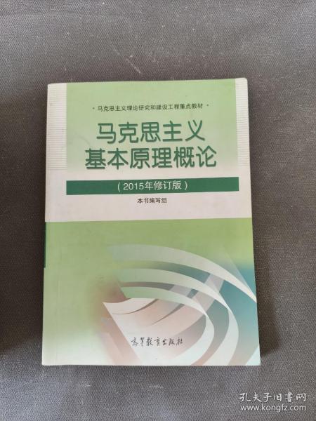 马克思主义基本原理概论：（2015年修订版）