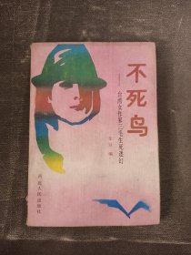 不死鸟:台湾女作家三毛生死迷幻