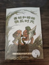 青蛙和蟾蜍（全四册）