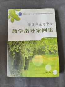 景区开发与管理教学指导案例集/普通高等教育十一五国家级规划教材配套使用辅导教材