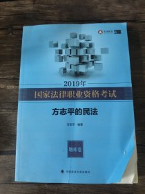 2019年司法考试国家法律职业资格考试方志平的民法.题库卷 /方志平