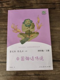 快乐读书吧中国神话传说人教版配合统编语文“快乐读书吧”栏目同步使用四年级上册 /陈连山